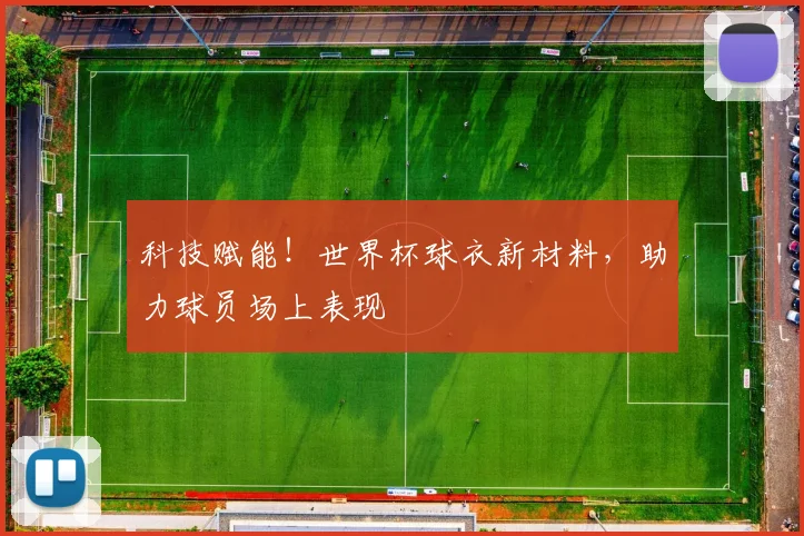 科技赋能！世界杯球衣新材料，助力球员场上表现