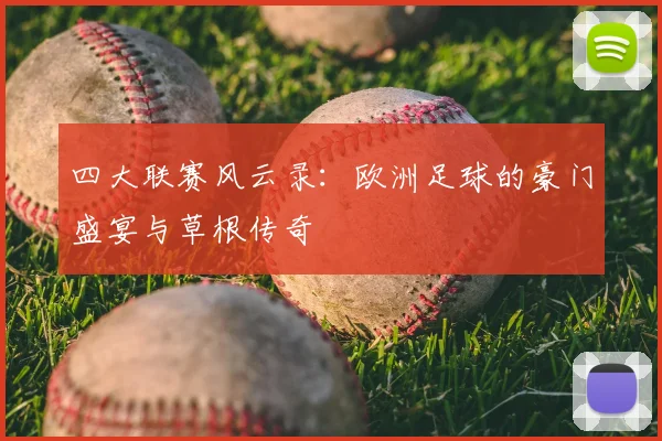 四大联赛风云录：欧洲足球的豪门盛宴与草根传奇