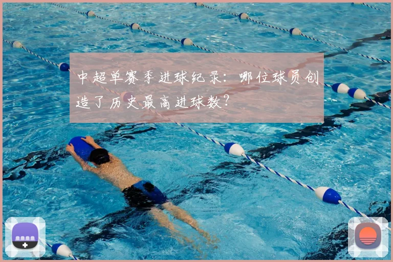 中超单赛季进球纪录：哪位球员创造了历史最高进球数？