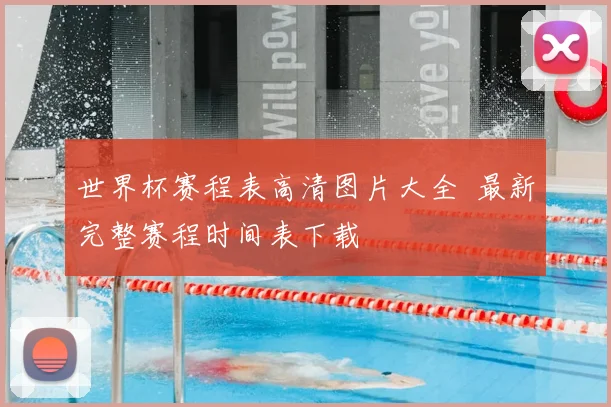 世界杯赛程表高清图片大全 最新完整赛程时间表下载