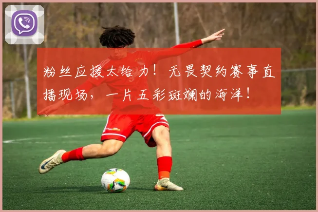 粉丝应援太给力！无畏契约赛事直播现场，一片五彩斑斓的海洋！