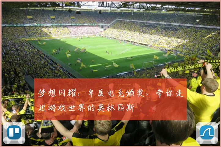 梦想闪耀，年度电竞颁奖，带你走进游戏世界的奥林匹斯