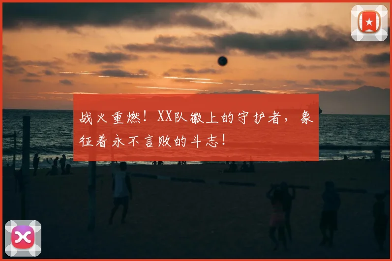 战火重燃！XX队徽上的守护者，象征着永不言败的斗志！
