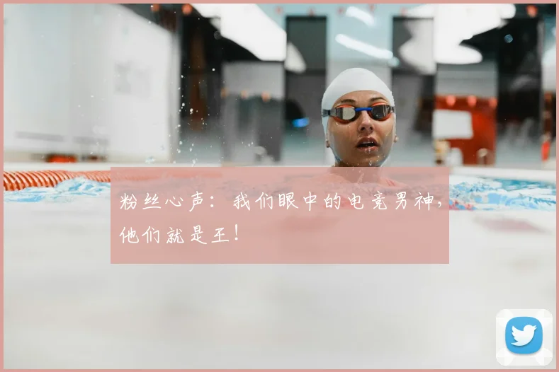 粉丝心声：我们眼中的电竞男神，他们就是王！