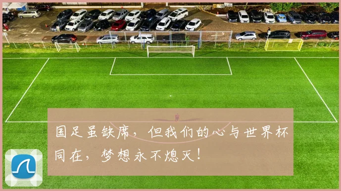 国足虽缺席，但我们的心与世界杯同在，梦想永不熄灭！
