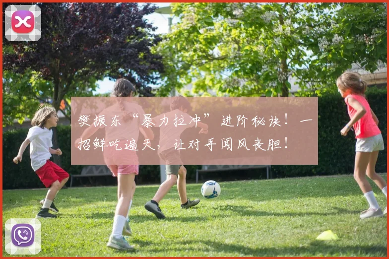 樊振东“暴力拉冲”进阶秘诀！一招鲜吃遍天，让对手闻风丧胆！