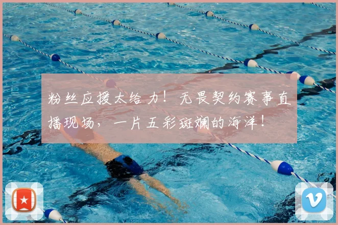 粉丝应援太给力！无畏契约赛事直播现场，一片五彩斑斓的海洋！