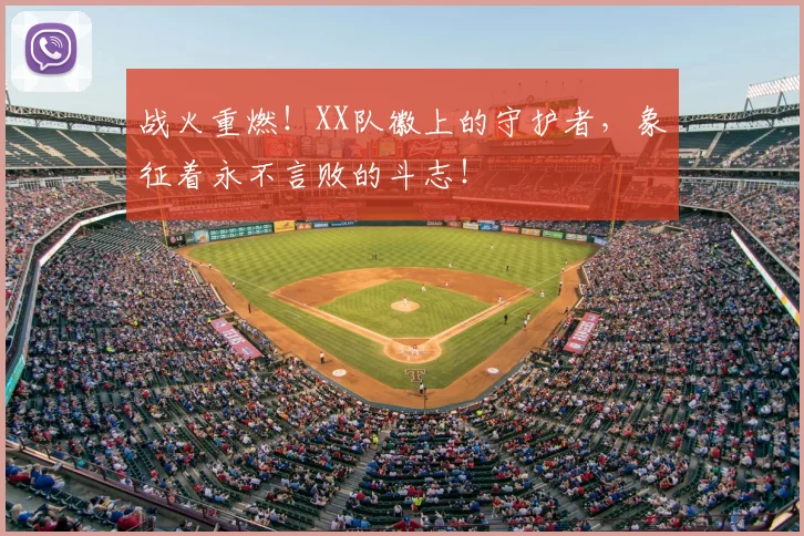 战火重燃！XX队徽上的守护者，象征着永不言败的斗志！