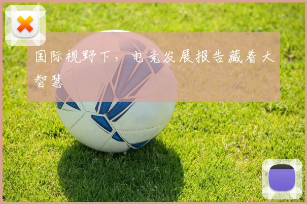 国际视野下，电竞发展报告藏着大智慧