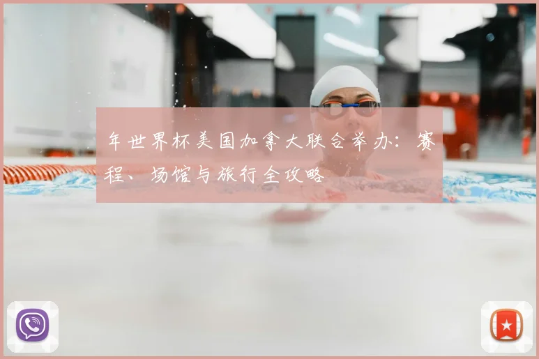 年世界杯美国加拿大联合举办：赛程、场馆与旅行全攻略