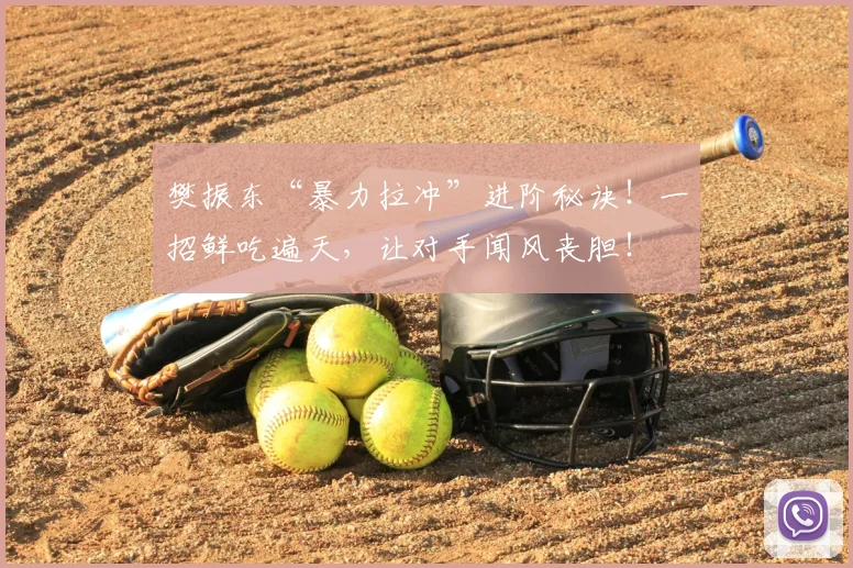 樊振东“暴力拉冲”进阶秘诀！一招鲜吃遍天，让对手闻风丧胆！